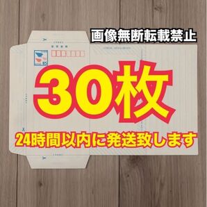 ミニレター 郵便書簡 30枚 スピード発送