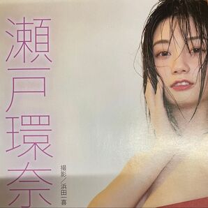 瀬戸環奈 袋とじ8P
