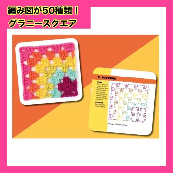 グラニースクエア かぎ針編み カード 50枚セット 編み物 編み図 手芸