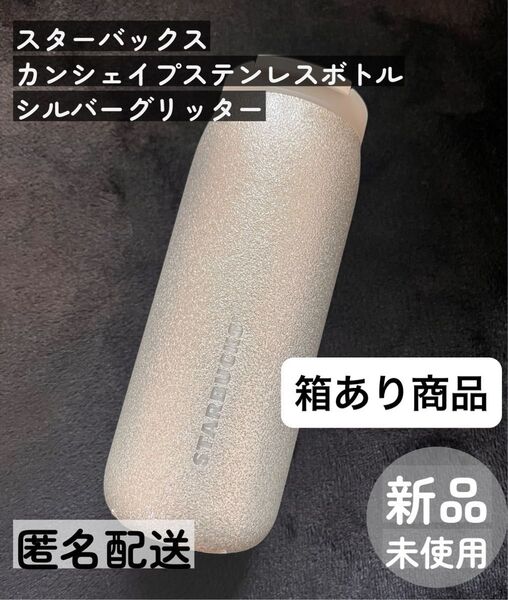 【箱あり】スターバックス カンシェイプ ステンレスボトル シルバーグリッター ホリデー2024 完売品