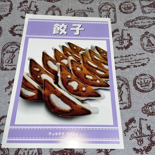 チョキチクフェルト 餃子 型紙