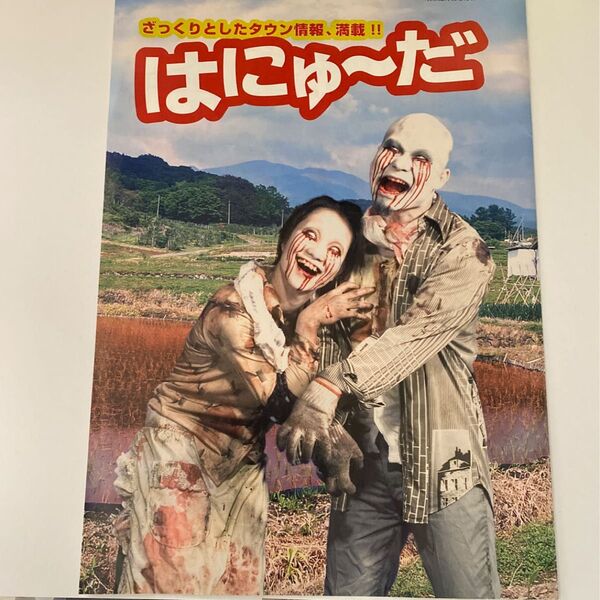 SIREN 羽生蛇村発行 観光情報誌 はにゅ〜だ