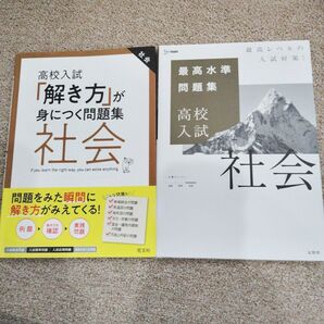 高校入試の仕上げに 解き方が身につく問題集+最高水準問題集 社会 中学3年