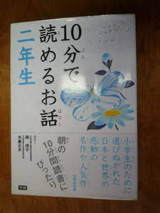 学研マーケティング 10分で読めるお話 二年生（中古）