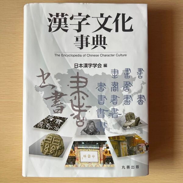 漢字文化事典 日本漢字学会 丸善出版
