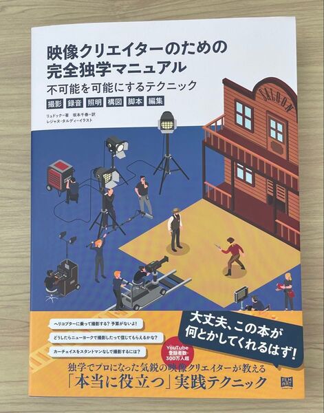 映像クリエイターのための完全独学マニュアル 不可能を可能にするテクニック〈撮影・録音・照明・構図・脚本・編集〉 リュドック