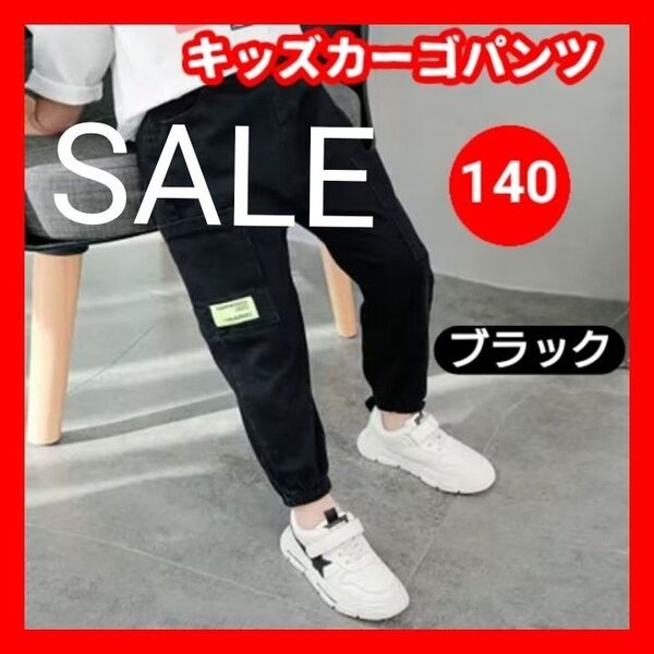 140cm ブラック カーゴパンツ キッズ ボトムス 子供 子供服 男女兼用