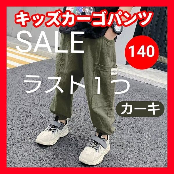 ラスト1つ 140cm カーキ カーゴパンツ キッズ ボトムス 子供 子供服 男女兼用