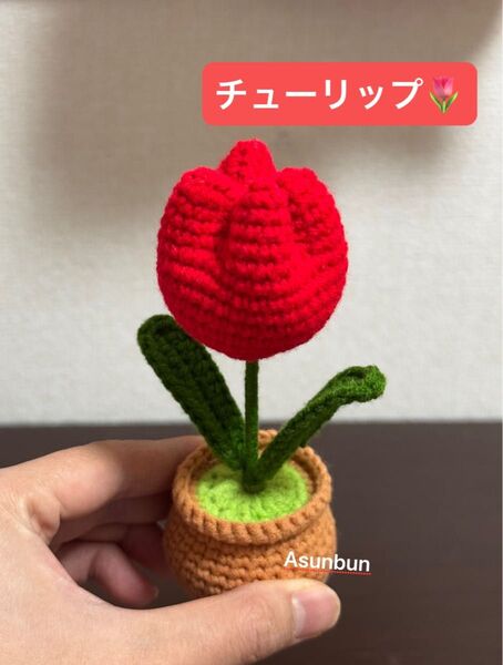 ハンドメイド あみぐるみ 赤チューリップの鉢植え