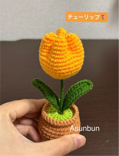ハンドメイド あみぐるみ 黄色チューリップの鉢植え