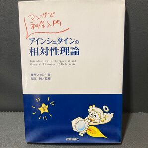 アインシュタインの相対性理論 マンガで科学入門 (マンガで科学入門) 藤井ひろし/著 福江純/監修