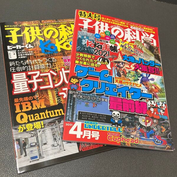 子供の科学 2021年2月号と4月号 (誠文堂新光社)