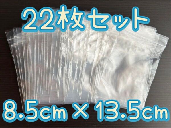 【チャック付き】ポリ袋(中) 22枚セット