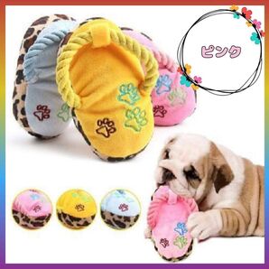 大幅値下げ!新品 人気 犬用 おもちゃ スリッパ ぞうり ピンク ギフト 可愛い 新生活