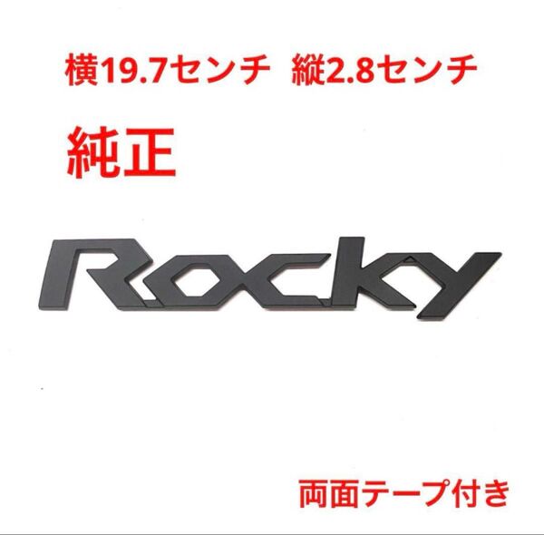 ★マットブラック ダイハツ ロッキー 純正エンブレム 1932