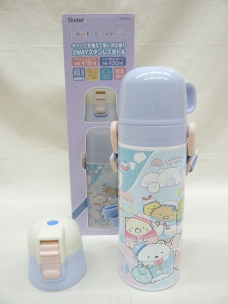 『すみっコぐらし 25』2WAYステンボトル430・470ml 保温・保冷水筒筒