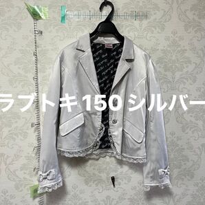 ラブトキ ジャケット レース リボン 式典 発表会 シルバー 150
