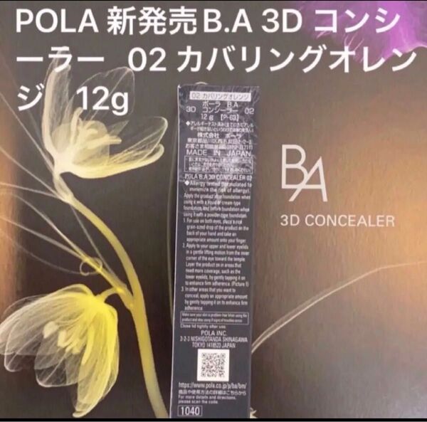 POLA BA 3D コンシーラー 02 カバリングオレンジ本体