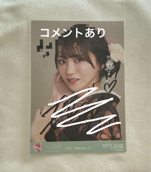 イコラブ 野口衣織 レトロモダン 直筆 ヨリ コメあり