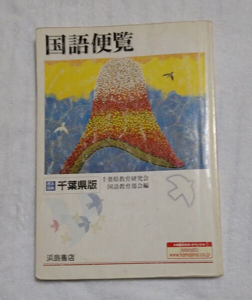 【国語便覧】千葉県版/中学校/浜島書店