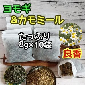 良香 ヨモギ & カモミール ◎たっぷり8g×10袋 ハーブバス ヨモギ蒸し