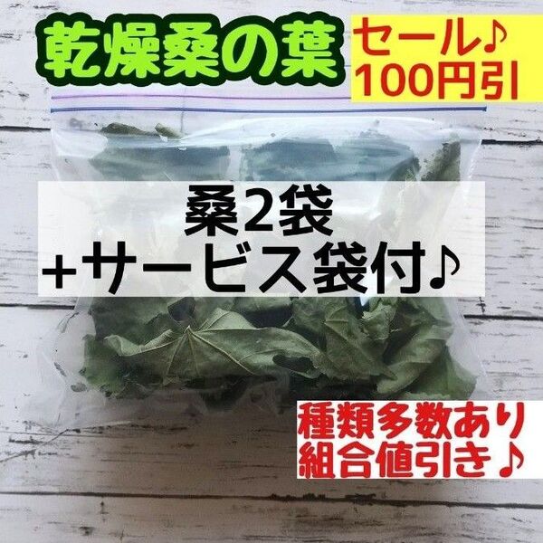 セール♪ 乾燥 桑の葉 2袋+サービスα 草食動物 ウサギ チンチラ デグー ハムスター