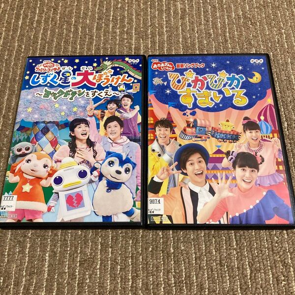 おかあさんといっしょ しずく星の大ぼうけん ぴかぴかすまいる DVD 2枚 ※新品ケース