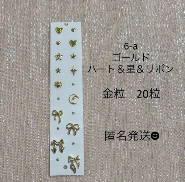 6-a 20粒 ゴールド 金粒 ハート リボン 星 透明 耳つぼジュエリーシール 匿名発送