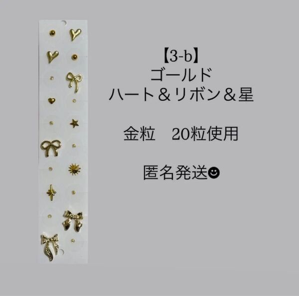 3-b 20粒 ゴールド 金粒 ハート リボン 星 透明 耳つぼジュエリーシール 貼るピアス 匿名発送