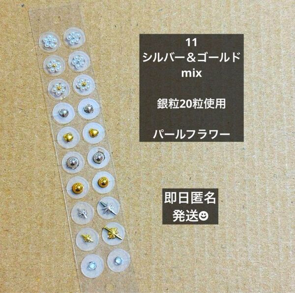 即日発送 耳つぼジュエリーシール 【11】20粒 シルバー&ゴールド 銀粒 パールフラワー 貼るピアス