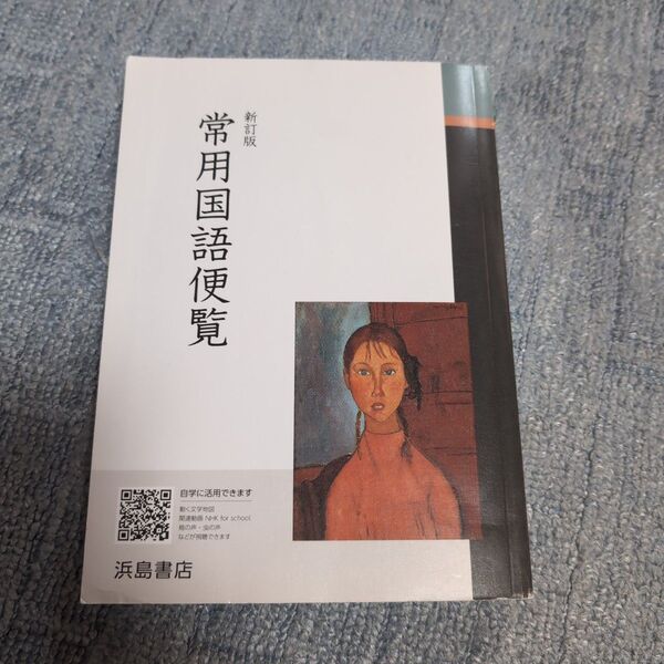 常用国語便覧
