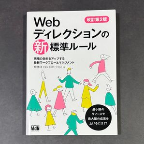 Webディレクションの標準ルール 改訂第2版