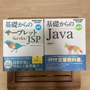 2冊セット 基礎からのサーブレットJSP 基礎からのJAVA