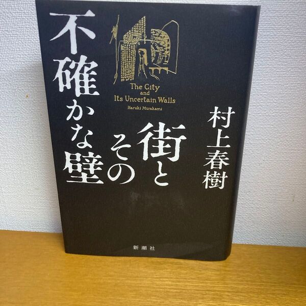 街とその不確かな壁 村上春樹/著