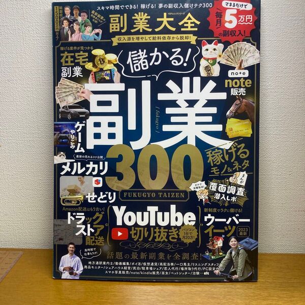 副業大全 儲かる副業稼げるモノ&ネタ300