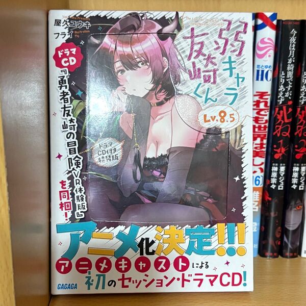 弱キャラ友崎くん 8.5 ドラマCD付き特装版