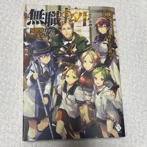 無職転生 理不尽な孫の手 初版 1巻