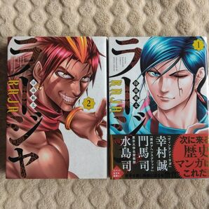 ラージャ 1巻2巻 2冊セット