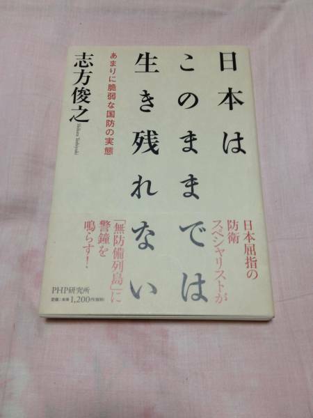 日本はこのままでは生き残れない　志方俊之著　PHP研究所　帯付 送料無料　