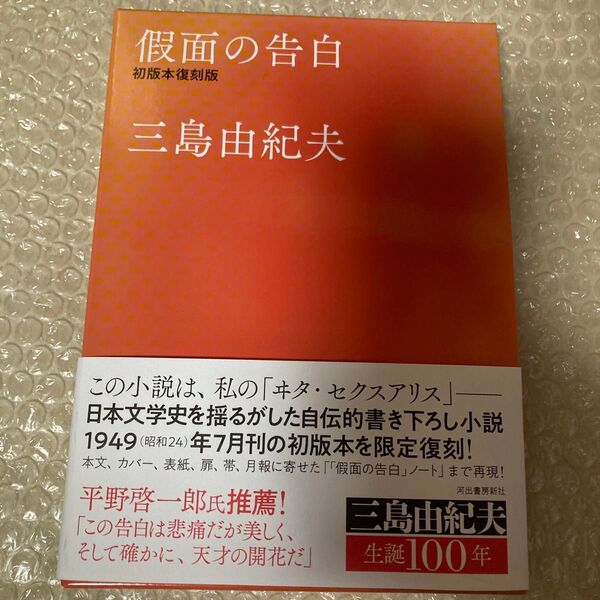 假面の告白 初版本復刻版 仮面の告白