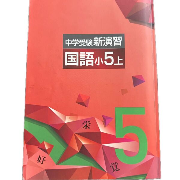 中学受験新演習 国語5上 2023年改訂版 解答・確認テスト付き