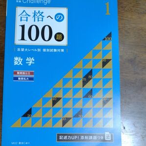難関国公立大学受験 大学受験対策challenge数学