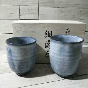 萩焼「蔵人窯 湯のみ 2個」夫婦 湯呑みの画像1