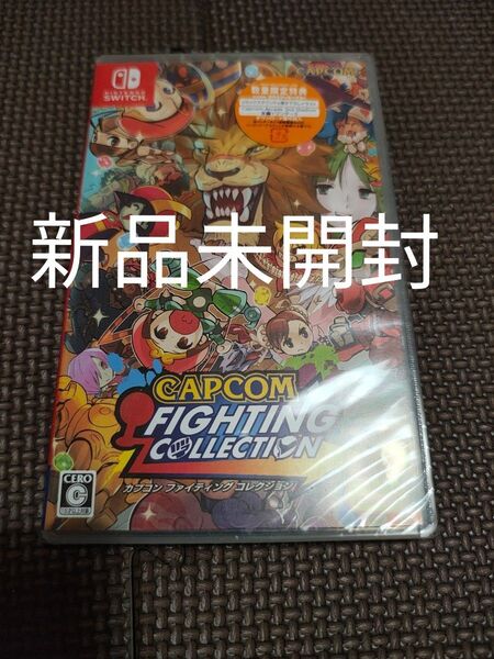 カプコン ファイティングコレクション 新品未開封 Switch