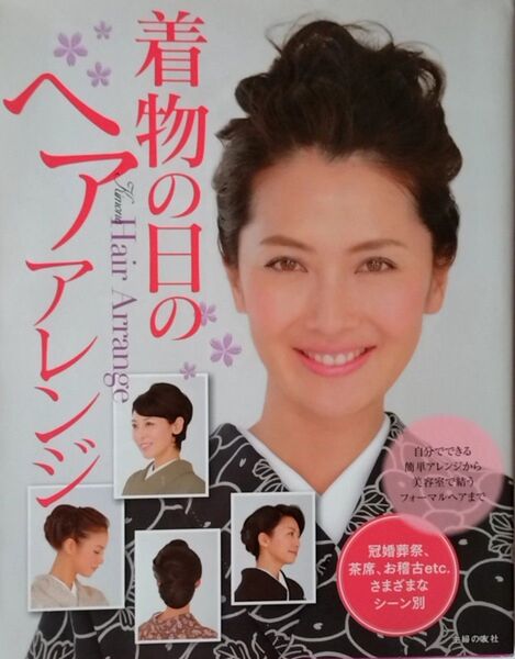 本 「着物の日のヘアアレンジ 髪型と着付け」