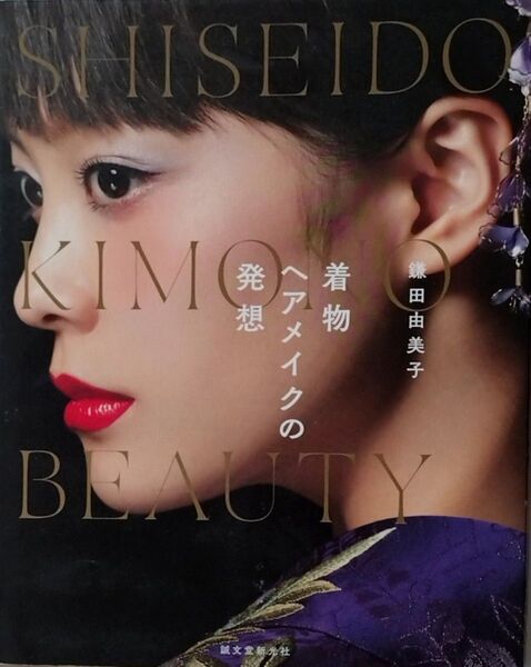 本「着物 ヘアメイクの発想」