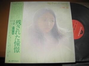 小椋　佳 - 残された憧憬 /Kei Ogura/MR 5046/帯付/国内盤LPレコード