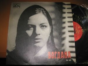 Bogdana Karadocheva / Богдана /洋楽/ブルガリア女性ポップ・シンガー/ВТА 1462/赤レーベル/ブルガリア盤LPレコード