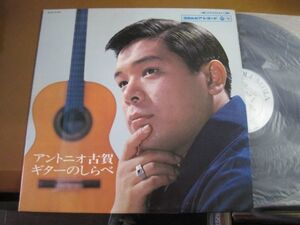 アントニオ古賀 - アントニオ古賀　ギターのしらべ /Antonio Koga/ALS-4195/国内盤LPレコード