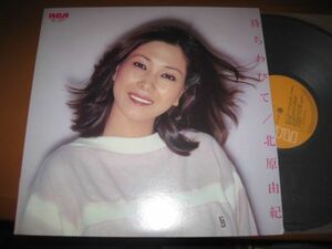 北原由紀 - 待ちわびて /Yuki Kitahara/演歌/RVL-7225/国内盤LPレコード